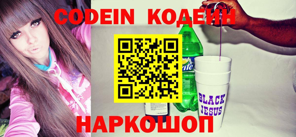 Кодеин Purple Drank  Вход с VPN  Малоярославец  Codein Purple Drank 