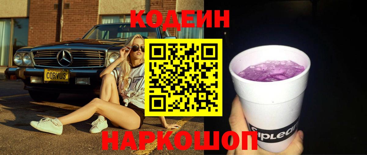 Кодеиновый сироп Lean Purple Drank Малоярославец